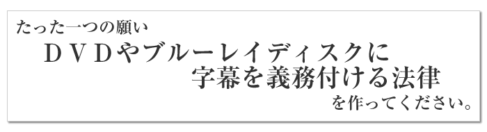 DVDに字幕を義務付ける法律