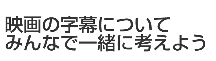 映画の字幕についてみんなで一緒に考えよう